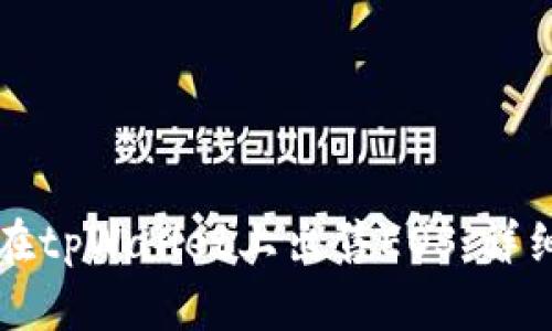 如何在tpWallet上出售EOS：详细指南