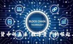  加密货币的未来：数字资产的崛起与挑战