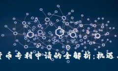 加密货币专利申请的全解析：机遇与挑战
