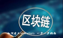 如何建立tpWallet: 一步一步指南