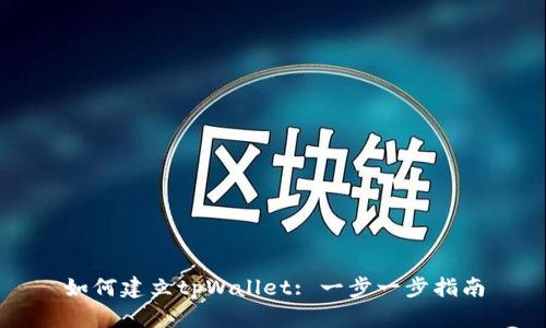 如何建立tpWallet: 一步一步指南