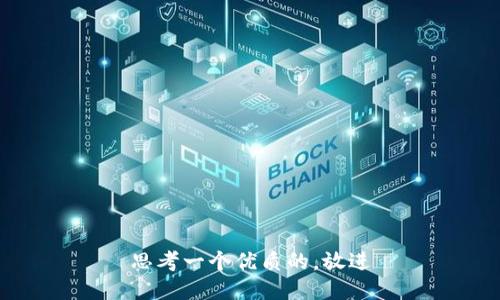 思考一个优质的，放进