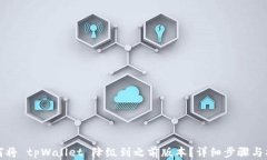 如何将 tpWallet 降级到之前版本？详细步骤与指南