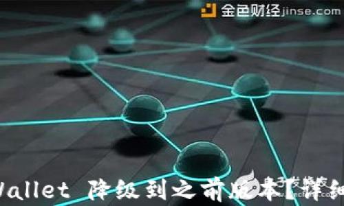 
如何将 tpWallet 降级到之前版本？详细步骤与指南