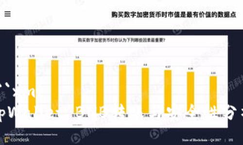 ```xml
tpWallet BNB转账与安全性分析