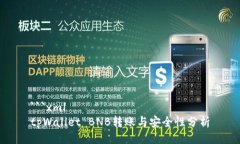 ```xmltpWallet BNB转账与安全性分析