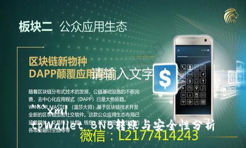 ```xml
tpWallet BNB转账与安全性分析