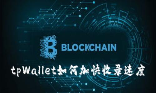 tpWallet如何加快收录速度