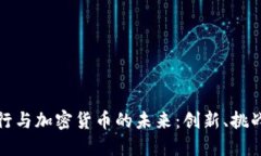 新兴银行与加密货币的未来：创新、挑战与机遇