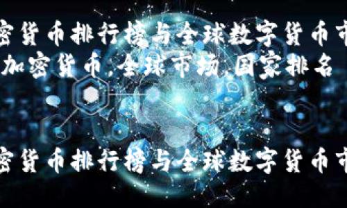 思考一个优质的

各国加密货币排行榜与全球数字货币市场动态
关键词：加密货币，全球市场，国家排名


各国加密货币排行榜与全球数字货币市场动态