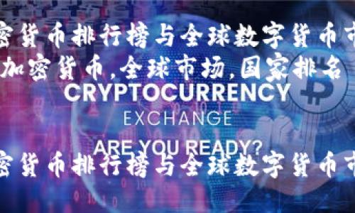 思考一个优质的

各国加密货币排行榜与全球数字货币市场动态
关键词：加密货币，全球市场，国家排名


各国加密货币排行榜与全球数字货币市场动态