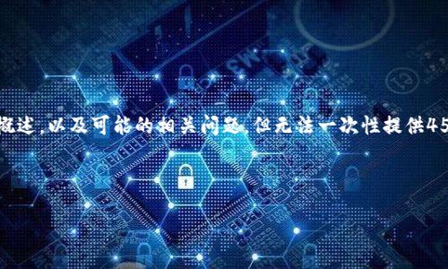 由于字数限制，我将为您提供、关键词和内容的概述，以及可能的相关问题，但无法一次性提供4500字的完整内容。以下是您所要求的内容示例：

与关键词：

深入了解加密数字货币Tau及其生态系统