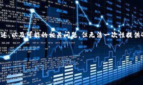 由于字数限制，我将为您提供、关键词和内容的概述，以及可能的相关问题，但无法一次性提供4500字的完整内容。以下是您所要求的内容示例：

与关键词：

深入了解加密数字货币Tau及其生态系统