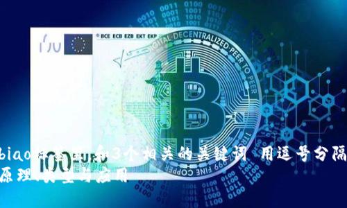 思考一个优质的，放进biao标签里，和3个相关的关键词 用逗号分隔，关键词放进标签里  
加密货币的加密方式：原理、类型与应用