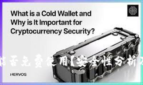 tpWallet能否免费使用？安全性分析及注意事项