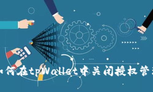 如何在tpWallet中关闭授权管理