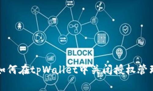 如何在tpWallet中关闭授权管理