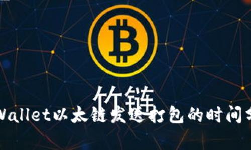 tpWallet以太链发送打包的时间分析