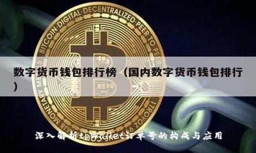 深入解析tpWallet订单号的构成与应用