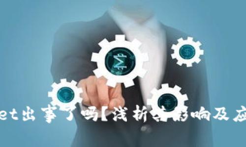 tpWallet出事了吗？浅析其影响及应对策略