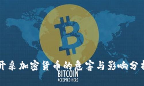 开采加密货币的危害与影响分析