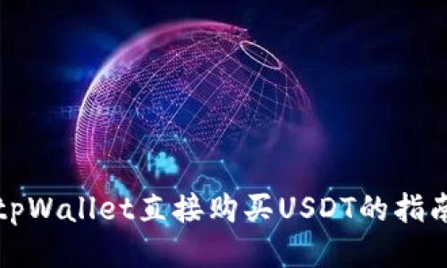 tpWallet直接购买USDT的指南
