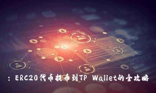 : ERC20代币提币到TP Wallet的全攻略