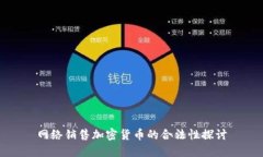 网络销售加密货币的合法性探讨