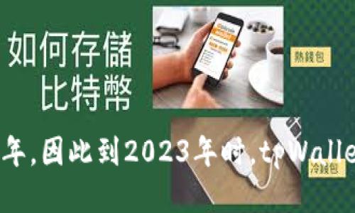 tpWallet成立于2018年，因此到2023年时，tpWallet已经运营了大约5年。