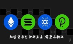 加密货币支付的未来：前景与挑战