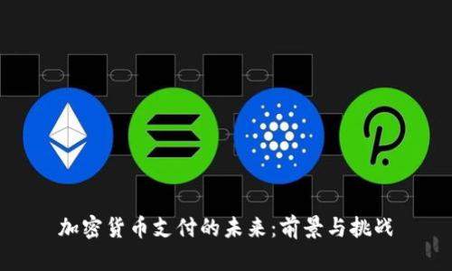 加密货币支付的未来：前景与挑战