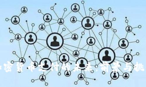 加密货币支付的未来：前景与挑战