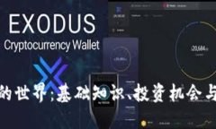 加密货币的世界：基础知识、投资机会与未来趋