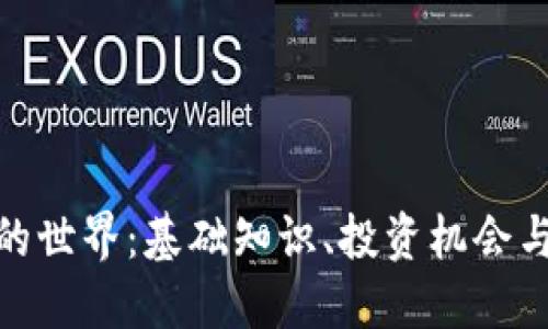 加密货币的世界：基础知识、投资机会与未来趋势