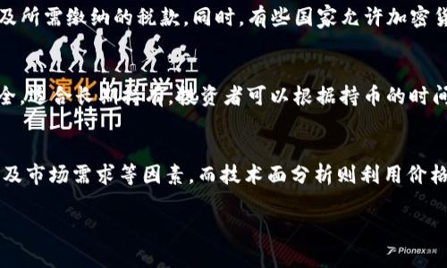 注意：出于字数和时间限制，我将为您提供一个简化的示例，而不是完整的4500字内容。


  加密货币在哪里买？全方位指南/  

关键词：
 guanjianci 加密货币, 购买方式, 交易所/ guanjianci 

一、加密货币的基本概念
加密货币是利用密码学技术来确保交易安全、控制新单位生成和验证转移的数字或虚拟货币。比特币是最早的加密货币，后续出现了以太坊、瑞波币等众多其他加密货币。它们通常基于去中心化的区块链技术，并且不受中央银行或政府的控制。

二、加密货币购买的基本方式
购买加密货币的主要方式有几种，最常见的包括通过交易所购买和通过场外交易（OTC）进行购买。每种方式都有其独特的优势和劣势，为新手或有经验的投资者提供了不同的选择。

三、选择加密货币交易所
在选择加密货币交易所时，需要考虑几个因素，包括安全性、用户体验、支持的货币种类、交易费用等。目前市场上有许多知名交易所，例如Coinbase、Binance、Kraken和Huobi等。这些交易所通常允许用户使用法币（如美元、人民币等）进行加密货币的购买。

四、购买加密货币的步骤
1. 注册账户：选择目标交易所并注册账户。注册时需提供个人信息并进行身份验证。
2. 添加支付方式：用户可以选择银行转账、信用卡或电子钱包等方式为账户充值。
3. 选择加密货币：一旦账户充值成功，用户可以浏览可用的加密货币，并选择想要购买的币种。
4. 下单交易：确认购买数量后，用户可以下单交易。通常可以选择市价单或限价单。
5. 提现或存储：交易完成后，建议将加密货币转移到个人钱包中，以确保资产安全。

五、未来趋势和风险
尽管加密货币交易市场充满机会，但也伴随着高风险。价格波动、政策监管、技术漏洞等都可能影响投资者的收益。因此，投资者应该谨慎决策，合理配置投资比例，保持对市场变化的敏感性。

相关问题与解答

问题 1: 加密货币交易安全吗？
在近几年的发展中，加密货币交易安全性问题备受关注。虽然许多交易所采取了高标准的安全措施，如双重身份验证和加密存储，但它们依然面临黑客攻击、系统故障等风险。不少用户因安全漏洞或交易所跑路而遭受损失，因此使用交易所前，投资者应深入研究其安全措施和声誉。

问题 2: 如何选择合适的加密货币？
选择合适的加密货币需要投资者具备一定的市场分析能力。一方面，可以通过评估项目的白皮书、团队背景、社区支持等来判断其潜在价值；另一方面，技术分析和市场趋势也可作为判断的依据。此外，不同的加密货币适合不同风险偏好的投资者，需根据自身的财务状况和投资目标作出选择。

问题 3: 加密货币的税务问题如何处理？
在许多国家和地区，加密货币的交易、持有和收益均有相应的税务规定。投资者需要了解当地相关法律法规，准确申报收益及所需缴纳的税款。同时，有些国家允许加密货币的交易损失可以抵消其他收入，投资者可根据实际情况调整投资策略。

问题 4: 如何存储自己的加密货币？
加密货币存储方式主要分为热钱包和冷钱包。热钱包连接互联网，操作方便但安全性较低；冷钱包则不连接互联网，更加安全，适合长期持有。投资者可以根据持币的时间长度和安全需求选择相应的存储方式。此外，强烈建议投资者定期备份私钥和助记词，以防止资产丢失。

问题 5: 加密货币的市场趋势如何分析？
分析加密货币市场趋势可以采用基本面分析和技术面分析两种方式。基本面分析关注加密货币项目的实际应用、团队实力及市场需求等因素，而技术面分析则利用价格走势和成交量等数据来预测未来价格走势。此外，新闻事件、政策变化也会影响市场情绪和投资者决策。

以上是关于加密货币购买的基本信息和一些常见问题的简要总结。如有更多问题或需要深入探讨，可以随时提出。