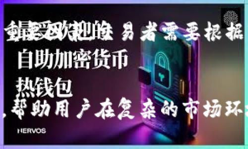 biao ti/biao titpWallet滑点为什么那么高/biao ti  
tpWallet, 滑点, 加密货币/guanjianci  

引言  
在数字货币交易中，滑点（Slippage）是一个重要的概念，它指的是交易者在下单时实际成交价格与交易者预期价格之间的差异。在某些情况下，当市场波动较大或流动性较低时，这种差异可能会显著增加，导致交易者蒙受损失。本文将深入探讨tpWallet的滑点现象，分析造成滑点高的原因，并为用户提供一些在交易时降低滑点的方法。  

tpWallet及其工作原理  
tpWallet是一款基于区块链技术的钱包应用，支持多种加密货币的存储与交易。它不仅为用户提供安全的资产管理，还提供了交易平台，让用户可以方便快捷地进行加密货币交易。tpWallet以其用户友好界面和便捷的操作流程受到不少用户的欢迎，但同时也有很多用户反映在使用过程中遇到了较高的滑点问题。  
tpWallet的交易机制基于去中心化交易所（DEX）原则，用户通过智能合约进行交易，而不是通过传统的集中式交易所。这使得用户在使用钱包进行交易时，需要依赖区块链的交易速度和流动性，因而滑点问题可能会更加明显。  

滑点高的原因分析  
滑点高的原因可以归结为以下几点：  

h41. 市场流动性不足/h4  
流动性是影响滑点的重要因素之一。当某个交易对的流动性较低时，即在该交易对中参与交易的买家和卖家数量较少，成交量就很小。这意味着即使是小额的交易，也可能导致价格的大幅波动，从而产生较高的滑点。在tpWallet中，某些小众币种或新上线的币种往往流动性不足，导致交易滑点较高。  

h42. 交易的市场波动性/h4  
加密货币市场因其高波动性而著称，价格的一次大幅波动能够瞬间改变市场供需关系。尤其是在突然的市场新闻或事件发布时，价格可能会剧烈波动，导致交易时滑点增加。tpWallet用户在市场行情剧烈波动时交易，往往会遭遇较大的滑点。  

h43. 大宗交易的影响/h4  
当用户进行较大金额的交易时，尤其是在流动性较差的市场，可能会对价格产生明显的影响。这种行为不仅会导致个别交易的滑点增加，还可能影响后续用户的交易价格。在tpWallet中，用户如果在市场需求低时进行大宗交易，滑点往往会显著提高。  

h44. 网络延迟/h4  
由于区块链的交易需要在网络中进行确认，因此网络延迟也可能导致滑点的增加。如果交易者在下单后对市场价格没有即时的反应，可能会默认一个较高的预期价格，但在实际成交时却只得到更低的价格，这样的情况不仅会影响用户体验，而且可能导致用户无法及时抓住利润机会。  

h45. 交易手续费和智能合约机制/h4  
tpWallet的交易通常伴随一定的手续费，这可能会影响用户的实际收益。此外，智能合约的执行时间可能会导致用户在市场波动中的“锁定”期，从而使用户无法在合适的时机进行交易，增加滑点的风险。  

如何降低滑点的策略  
了解了滑点产生的原因后，对于tpWallet用户来说，采取有效的策略来降低滑点显得尤其重要。以下是一些建议：  

h41. 选择流动性更高的交易对/h4  
在选择交易的币种时，用户应该优先选择那些交易量较大且流动性较好的交易对。流动性高的市场通常更能够保持价格的稳定，减少滑点带来的影响。  

h42. 分批次交易/h4  
对于大宗交易，用户可以考虑将交易量分散开来，分为几次小额交易。这种方式可以有效降低市场的冲击，减少每笔交易的滑点风险。  

h43. 设置滑点容忍度/h4  
dpWallet允许用户在交易时设置滑点容忍度，交易者应该根据市场状况合理设定。当市场波动较大时，可以适度提高容忍度，避免交易失败；而在稳定的市场条件下，可以设置较低的容忍度以确保更为精确的成交价格。  

h44. 监控市场动态/h4  
使用一些市场监控工具和分析软件，可以帮助用户及时了解最新的市场动态，从而在进行交易时作出更为理智的判断，降低滑点风险。  

h45. 选择适当的交易时机/h4  
了解和把握市场的交易时机也能影响滑点，比如在市场平稳时进行交易，避免在剧烈波动期下单，可以有效降低滑点的影响。通过预测市场趋势和情绪，用户可以抓住合适的交易时机。  

可能相关问题及详细解答  

h4问题1: 加密货币市场的滑点有哪些常见因素？/h4  
在加密货币市场中，滑点通常受到多种因素的影响，包括市场流动性、波动性、交易数量、网络延迟等。市场流动性不足会导致价格不稳定，尤其是在小众币种中，而市场波动性很大时则使得交易价格容易偏离预期价格。交易数量过大也可能引发价格变动，而网络延迟可能影响到用户的实时交易能力。因此，熟悉这些因素将帮助用户更好地理解滑点现象。  

h4问题2: tpWallet如何处理滑点问题？/h4  
tpWallet在设计时考虑到了滑点问题，会针对不同的市场情况提供相应的交易策略和建议。用户在进行交易时可以设置滑点容忍度，系统也会根据当前流动性和市场波动情况调整建议。此外，tpWallet会定期更新其技术架构，提升交易的速度和安全性，以减少因系统原因导致的滑点。  

h4问题3: 在交易时如何判断滑点的合理范围？/h4  
合理的滑点范围通常取决于市场条件、交易对象和交易量。用户可以参考历史交易数据来评估某个交易对在正常市场情况下的滑点表现。此外，用户也可以通过模拟交易来了解不同条件下滑点对交易结果的影响，以便做出更为有效的滑点判断。  

h4问题4: 如何处理滑点带来的损失？/h4  
如果发生了滑点导致的损失，用户首先应该冷静分析原因，评估是否是市场波动、流动性不足还是交易决策不当导致的。根据分析结果，用户可以调整交易策略或是改进风险管理，此外采取分批次交易、选择流动性好的市场等方法也可以有效减少滑点对资金的冲击。  

h4问题5: 滑点对交易策略有什么影响？/h4  
滑点对交易策略有着直接影响，特别是在高波动性市场中。如果交易者没有合理考虑滑点，将可能大大降低预期收益。因此，制定交易策略时，滑点应成为考虑的一个重要因素，交易者需要根据市场情况调整策略，以降低滑点对交易利润的影响。  

总结  
高滑点一直是加密货币交易中的一个现实问题，特别是在tpWallet这样的去中心化交易平台上。理解滑点的原因、采取相应的策略可以有效减少滑点对交易的影响，帮助用户在复杂的市场环境中更好地管理其资产。通过切实的分析和合理的决策，每位用户都能在加密市场中获得更舒适的交易体验。  