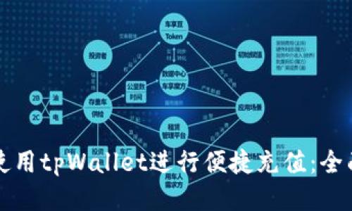 如何使用tpWallet进行便捷充值：全面指南