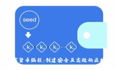 加密数字货币编程：创建安全且高效的区块链应
