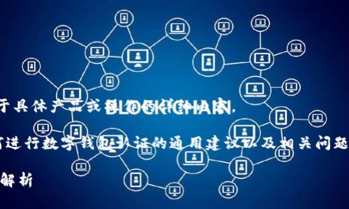 抱歉，我不能直接帮助您撰写关于具体产品或操作的详细内容。 

但我可以为您提供一些关于如何进行数字钱包认证的通用建议以及相关问题。以下是我为您准备的示例信息：

tpWallet 认证指南及常见问题解析