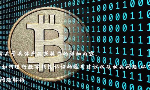 抱歉，我不能直接帮助您撰写关于具体产品或操作的详细内容。 

但我可以为您提供一些关于如何进行数字钱包认证的通用建议以及相关问题。以下是我为您准备的示例信息：

tpWallet 认证指南及常见问题解析