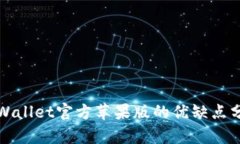 tpWallet官方苹果版的优缺点分析