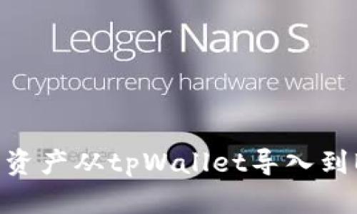 如何将资产从tpWallet导入到BK钱包