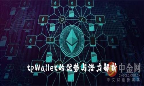 tpWallet的优势与潜力解析