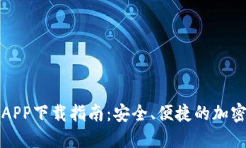TP虚拟币钱包APP下载指南：安全、便捷的加密货币管理工具