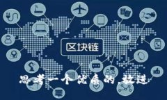 思考一个优质的，放进