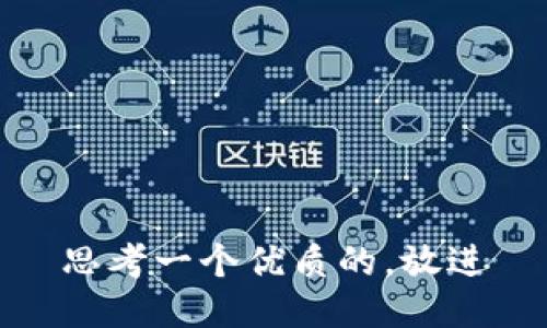 思考一个优质的，放进