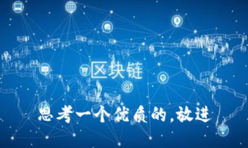 思考一个优质的，放进