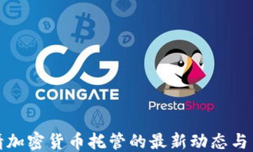 
```xml
德国申请加密货币托管的最新动态与法规解析