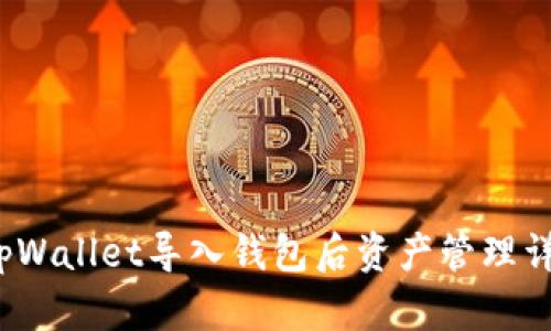  tpWallet导入钱包后资产管理详解