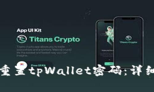 如何重置tpWallet密码：详细指南